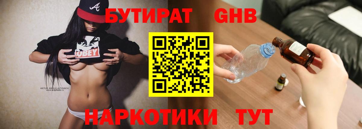 БУТИРАТ  Бутират BDO  Вход с VPN  Гусиноозёрск 