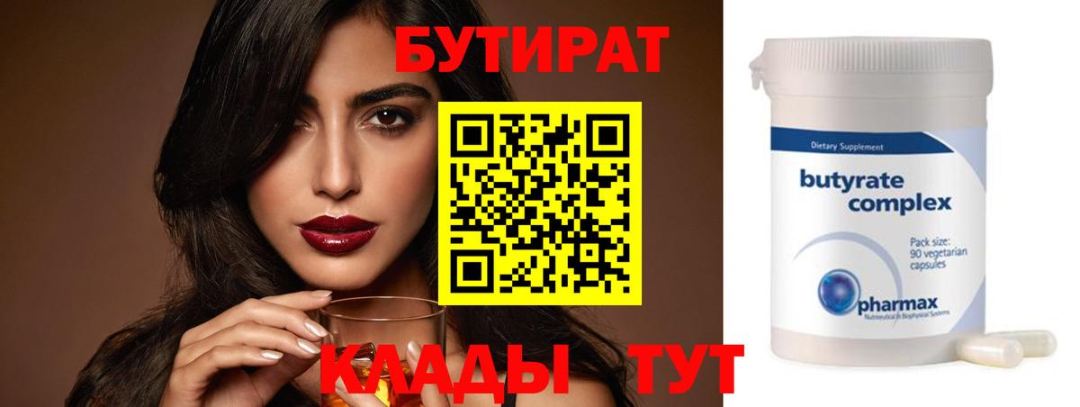 Бутират буратино Гусиноозёрск